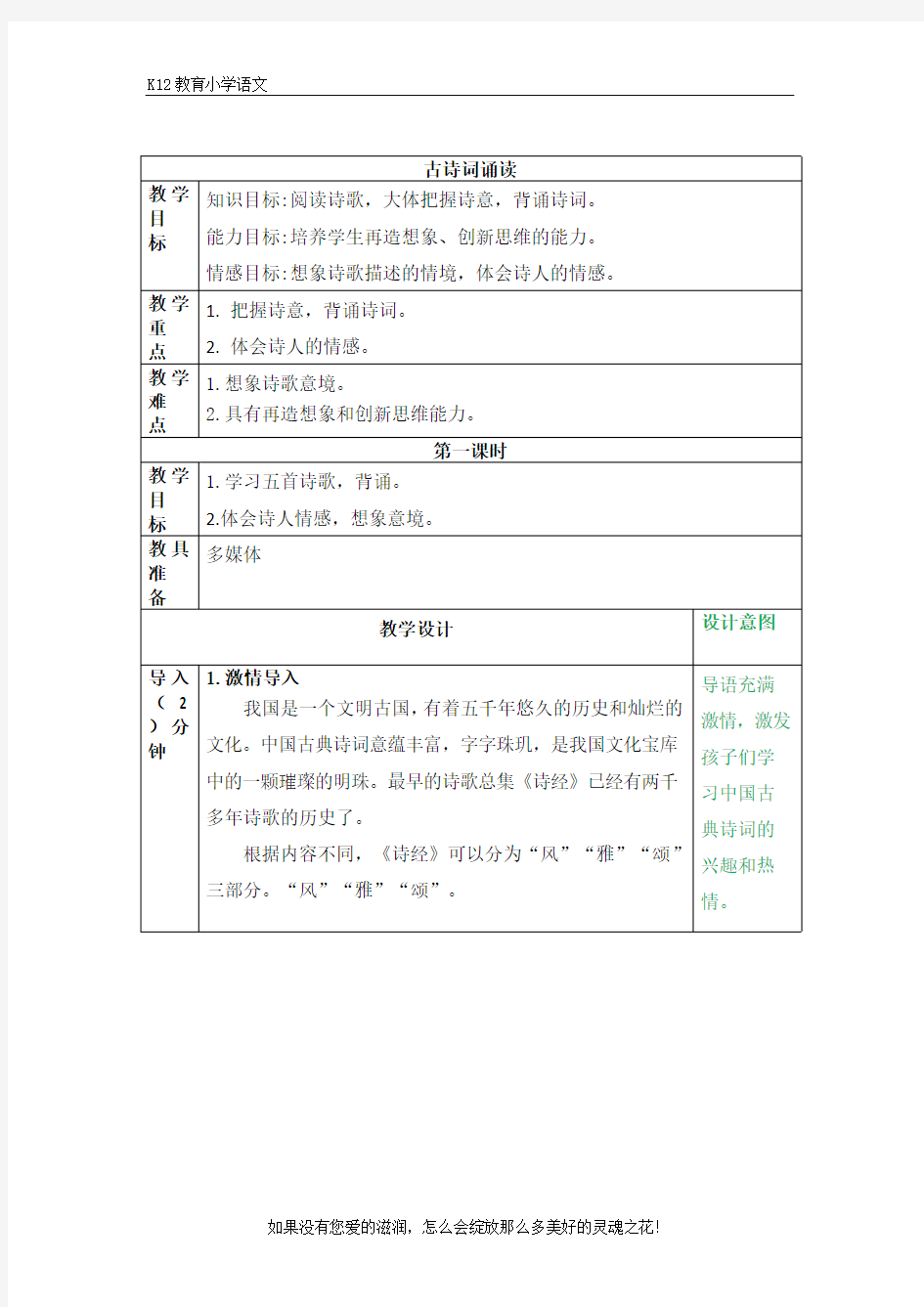 部编版小学语文六下古诗词诵读  配套教案