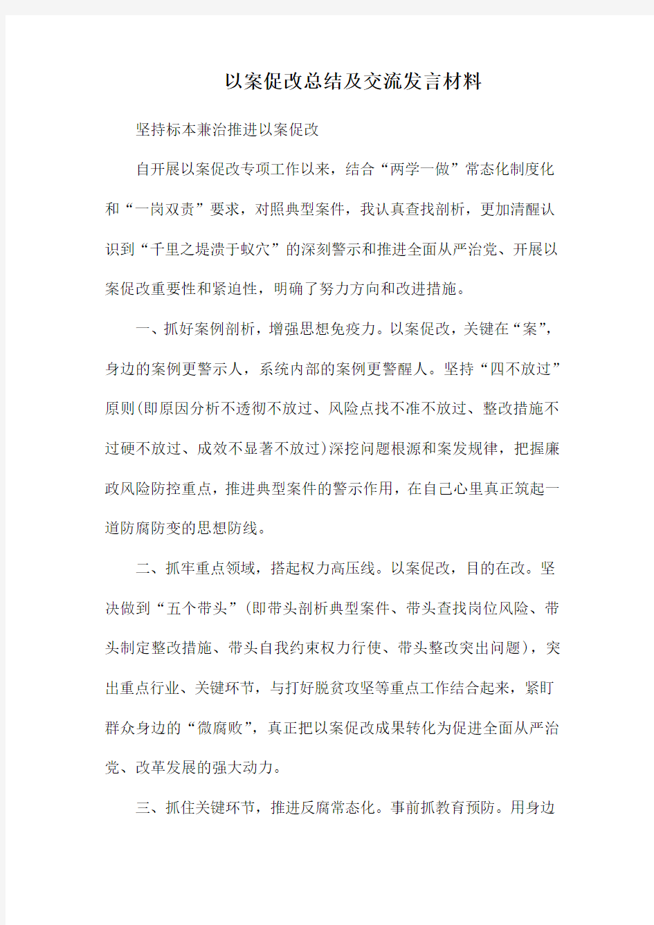 以案促改总结及交流发言材料