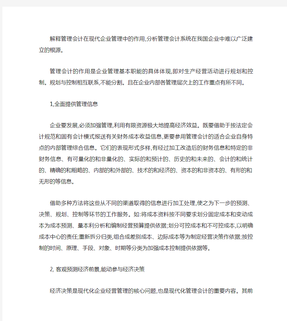 解释管理会计在现代企业管理中的作用(精)