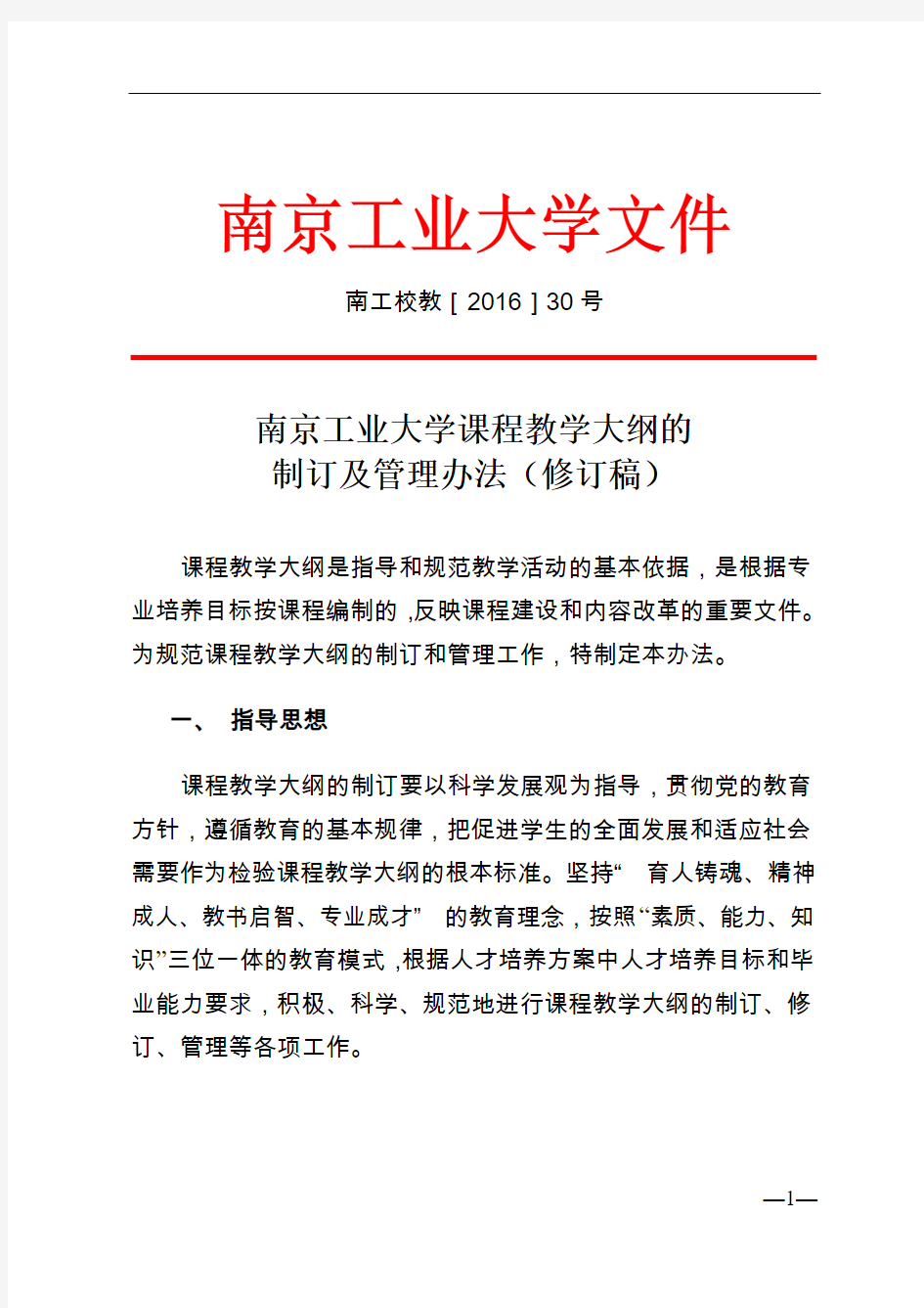 南京工业大学课程教学大纲的制定及管理办法