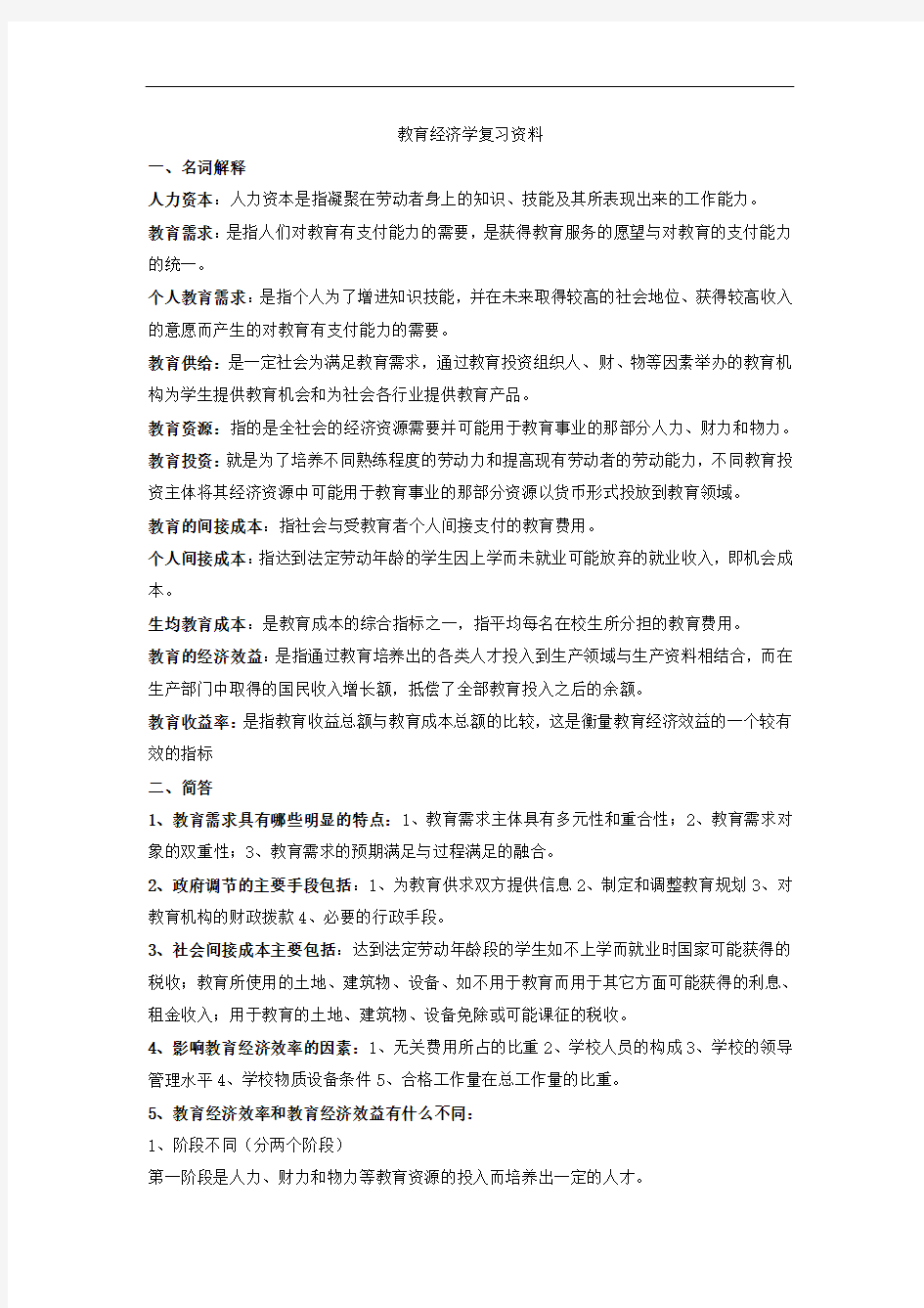 教育经济学的知识点