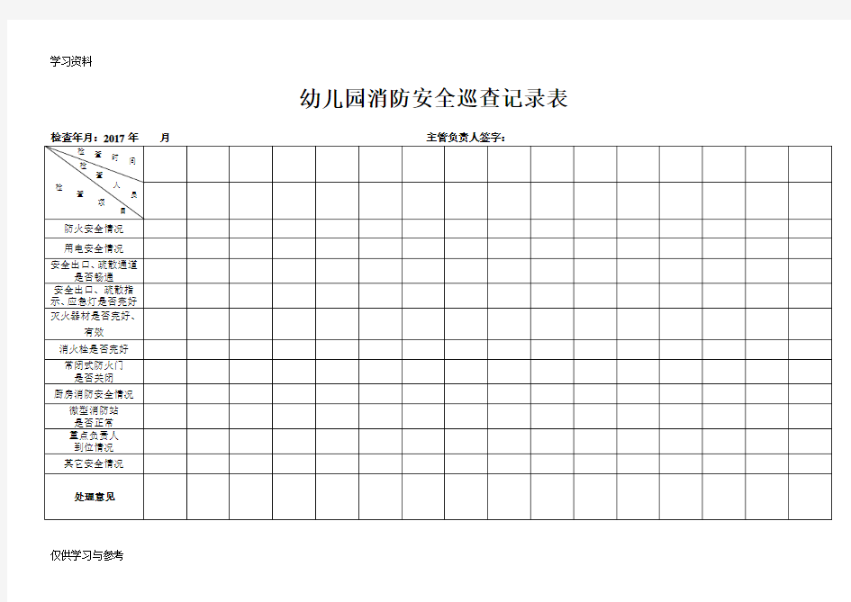 幼儿园消防安全巡查记录表知识分享