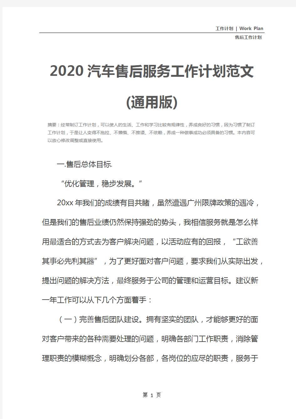 2020汽车售后服务工作计划范文(通用版)