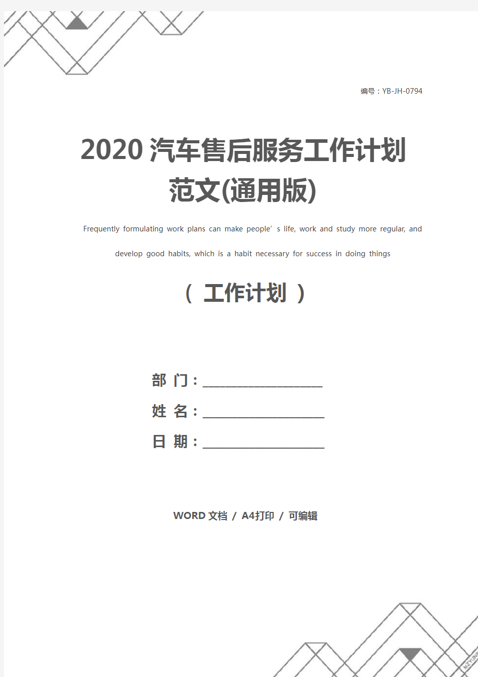 2020汽车售后服务工作计划范文(通用版)