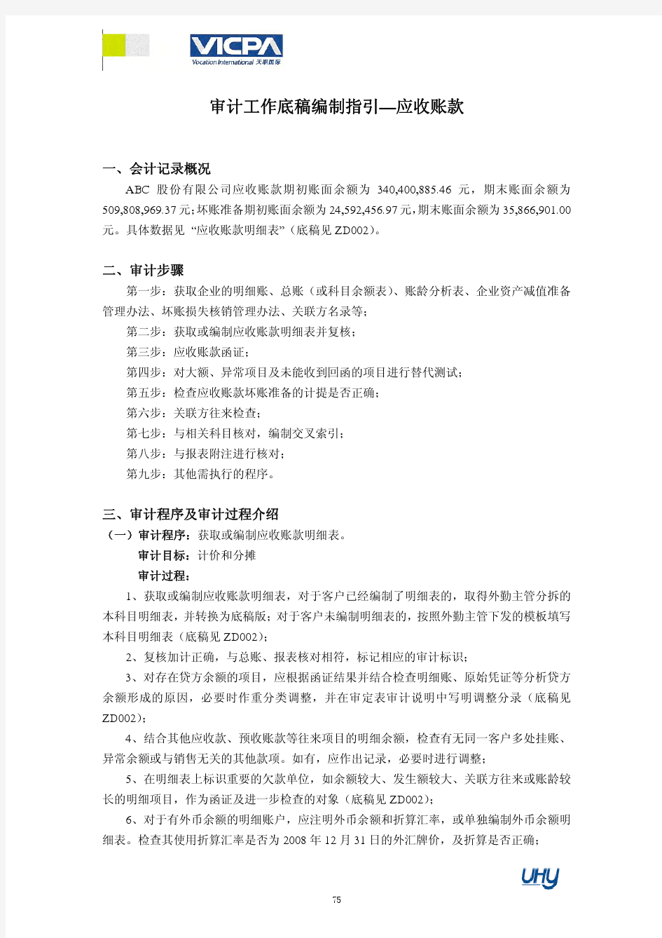 4审计工作底稿编制指引——应收账款