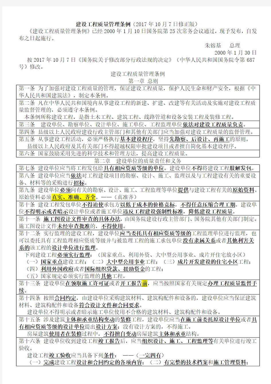 建设工程质量管理条例(2017年10月7日修正版)