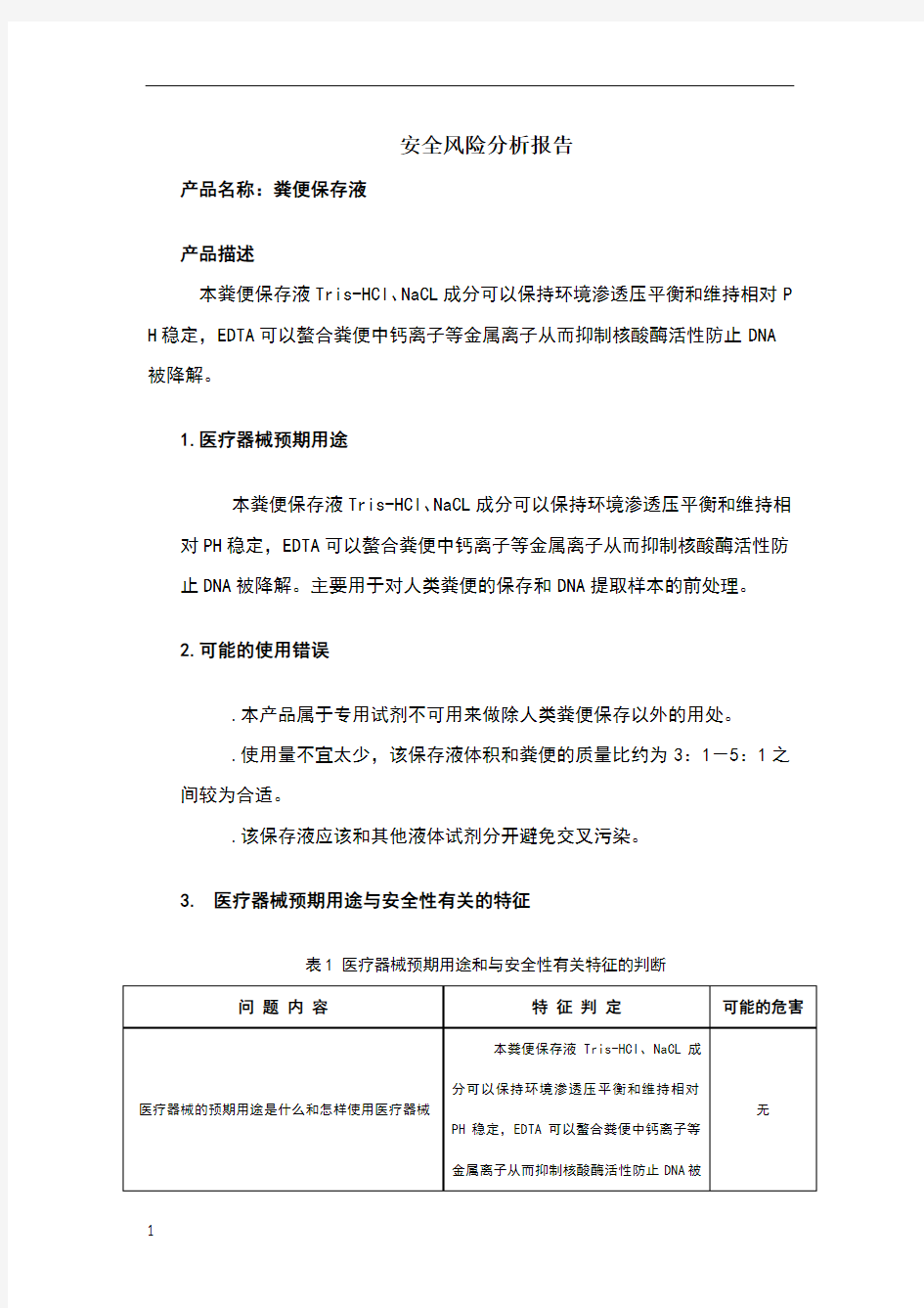 体外诊断试剂风险分析报告