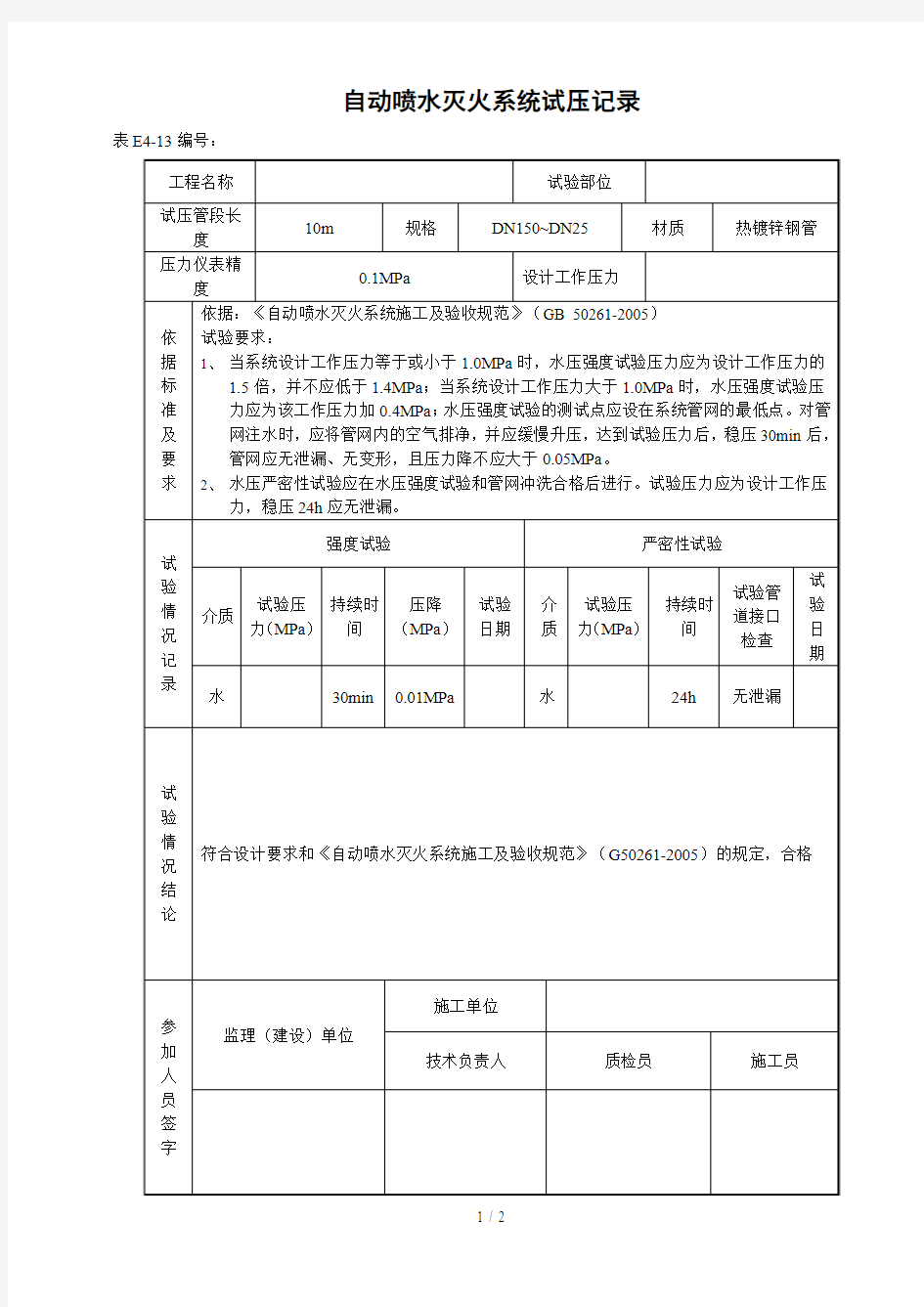 自动喷水灭火系统试压记录