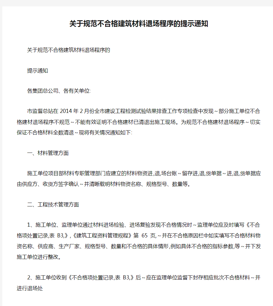 关于规范不合格建筑材料退场程序的提示通知