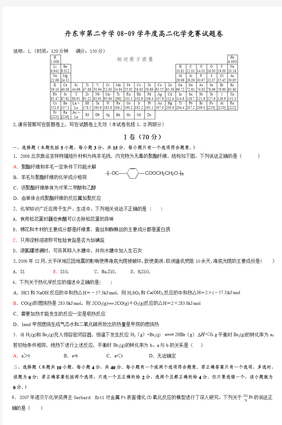 丹东市第二中学0809学年度高二化学竞赛试题