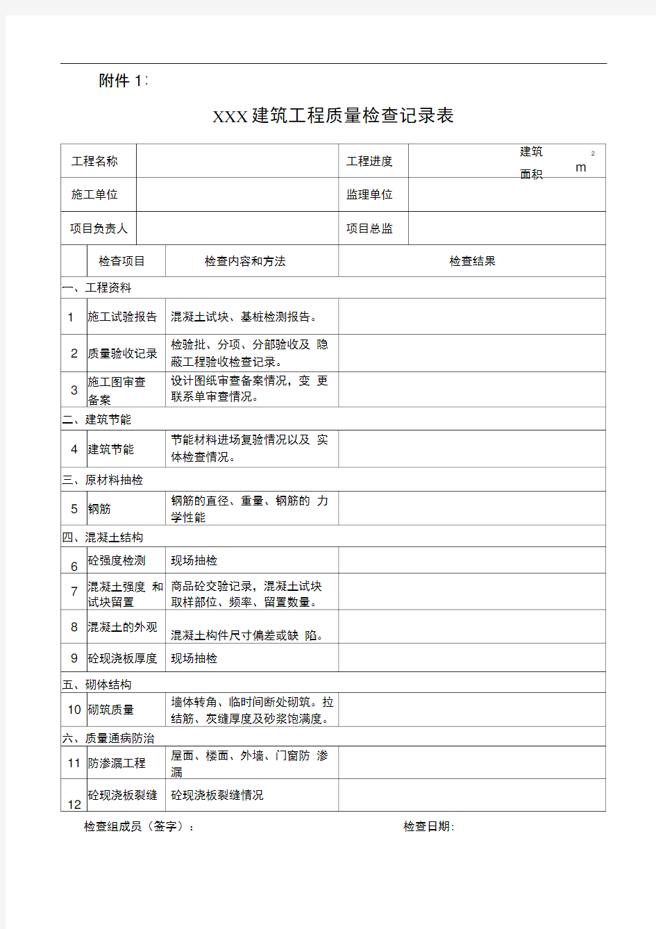 建筑工程质量检查记录表