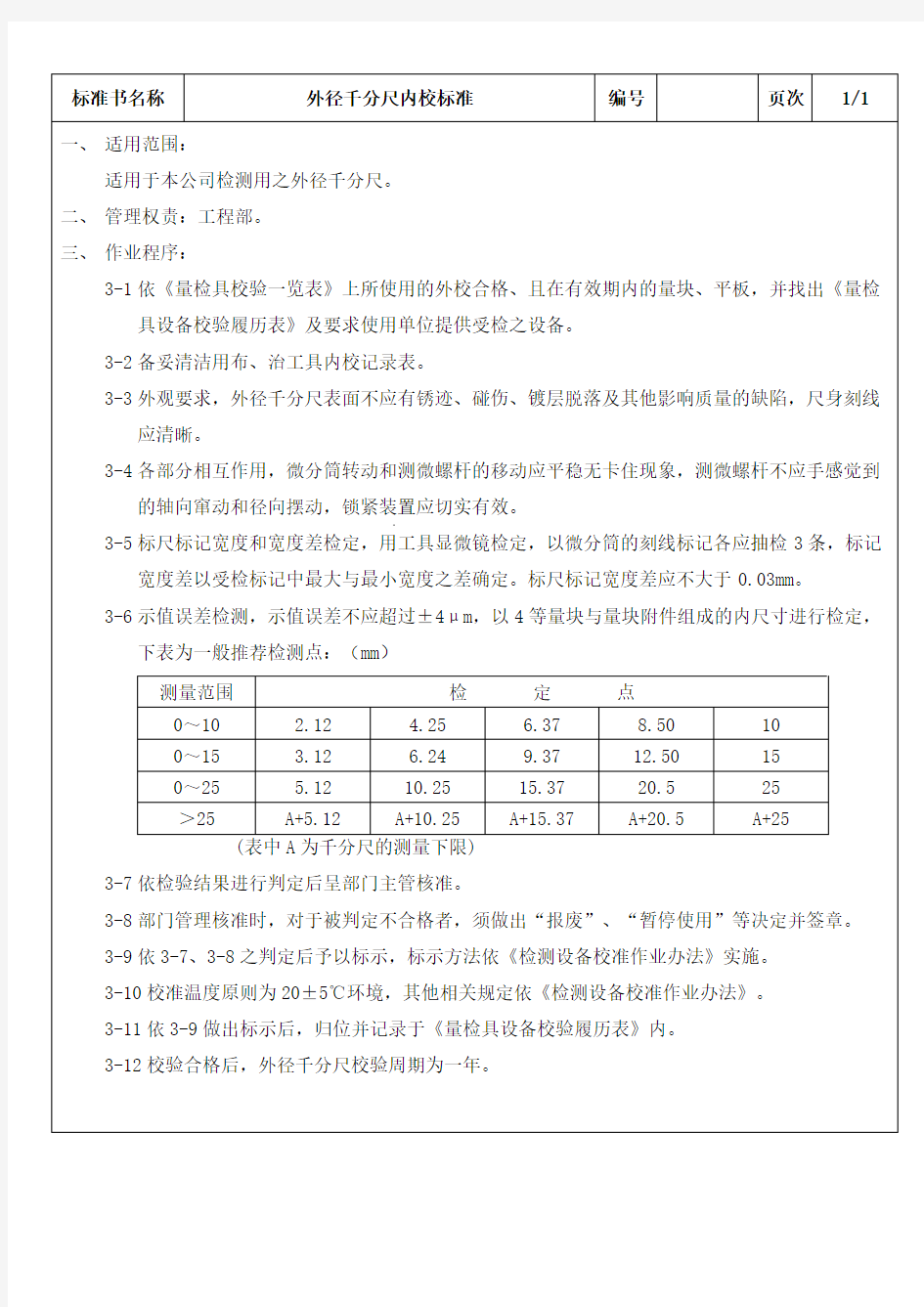 外径千分尺内校标准