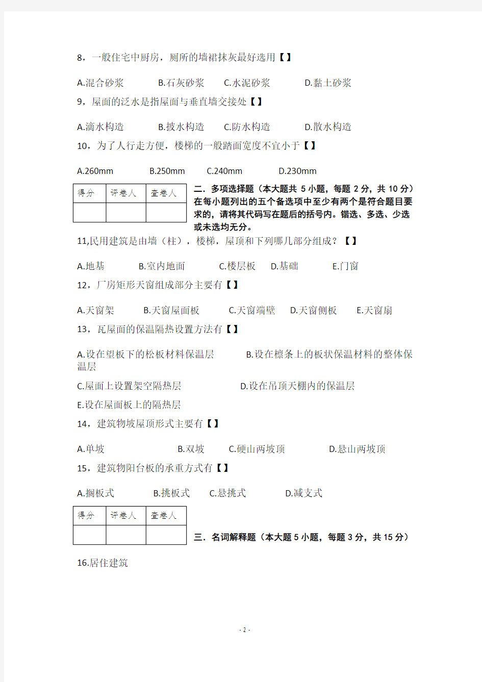 2012年7月四川省自考房屋建筑工程概论试卷+答案