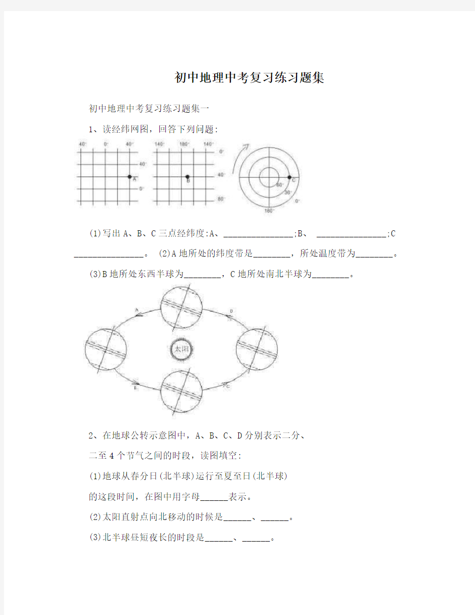 初中地理中考复习练习题集