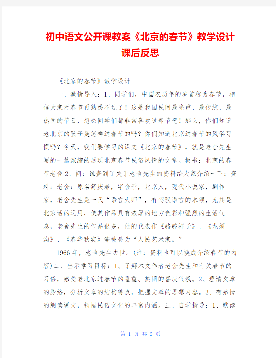 初中语文公开课教案《北京的春节》教学设计课后反思