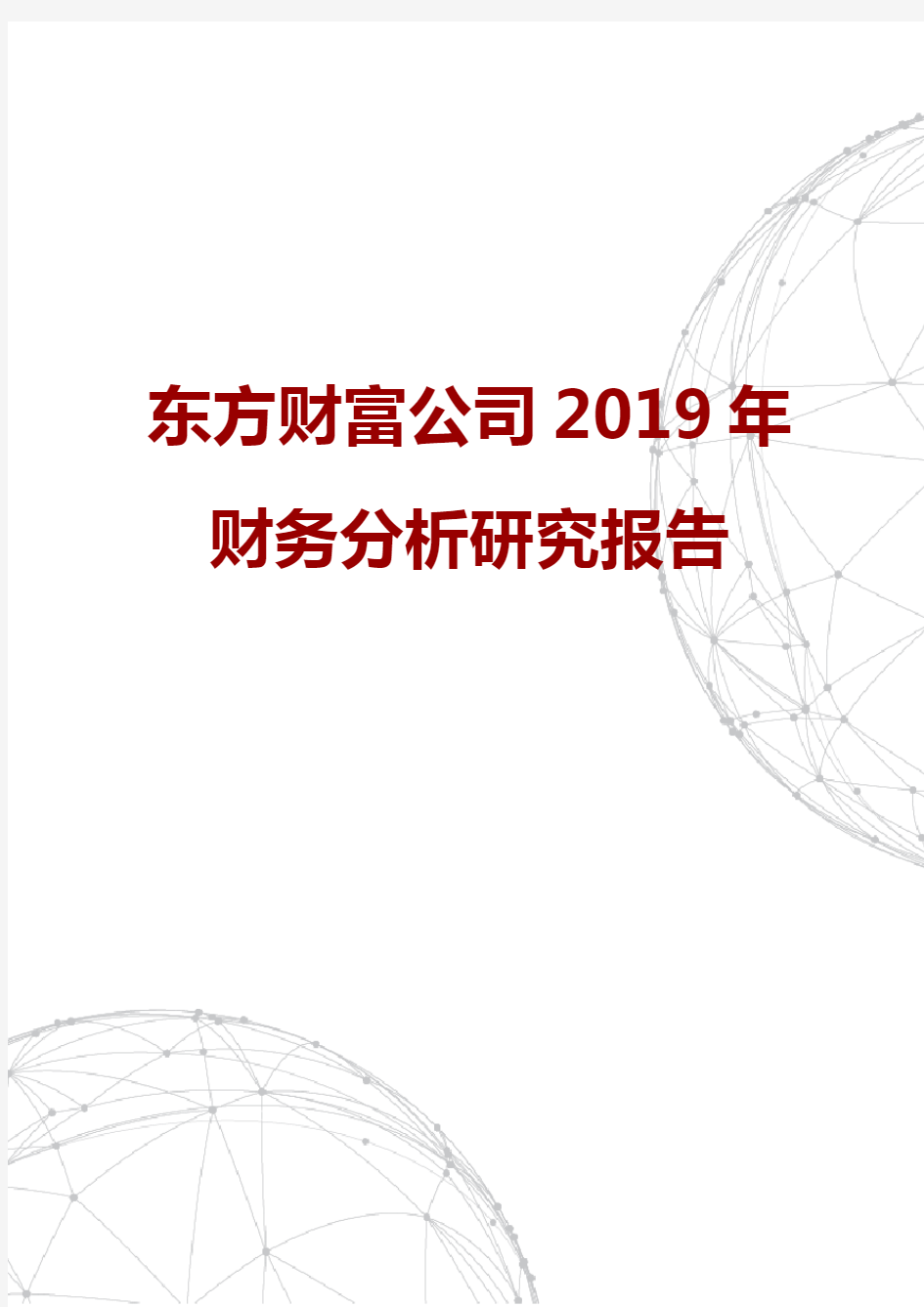 东方财富公司2019年财务分析研究报告