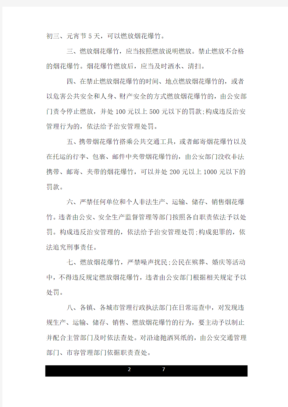 关于禁止燃放烟花爆竹的通告.doc