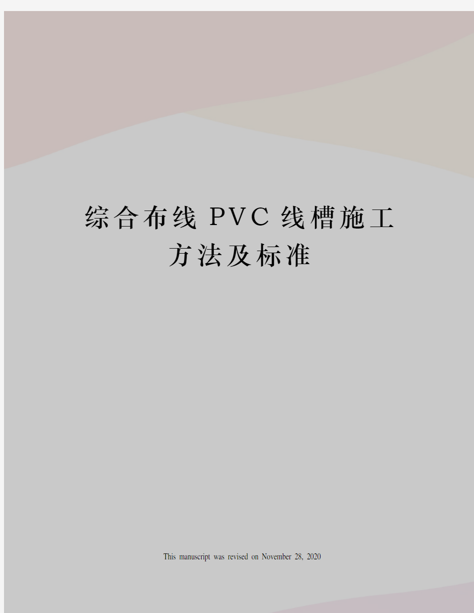 综合布线PVC线槽施工方法及标准