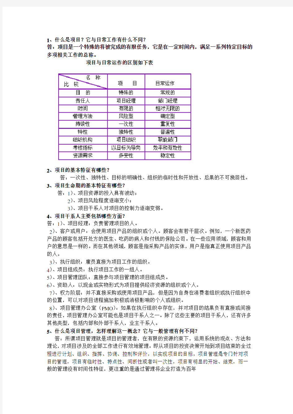 项目管理课后习题题参考答案