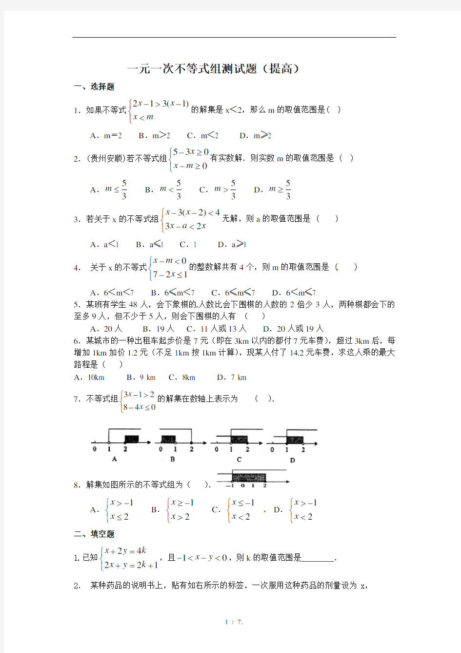 一元一次不等式组测试题及答案(提高题)