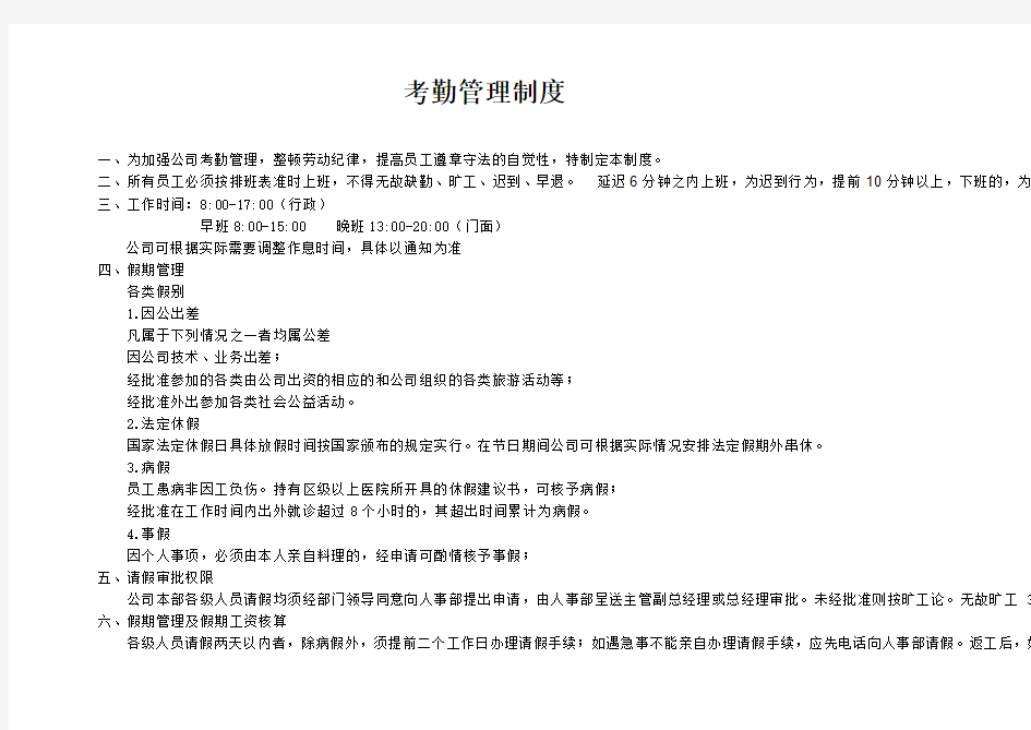 公司考勤管理制度附月度考勤统计表等标准表格模板