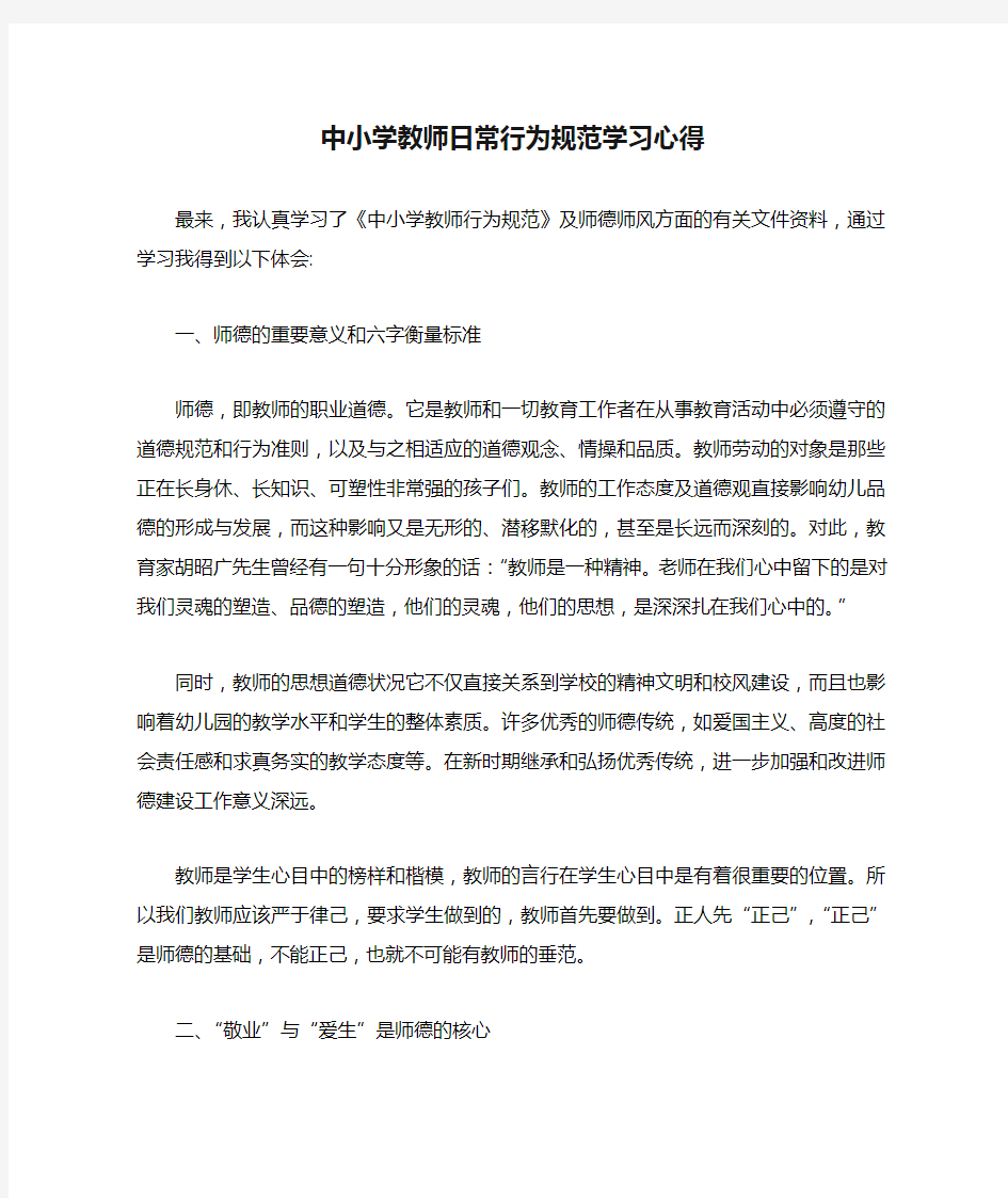 中小学教师日常行为规范学习心得