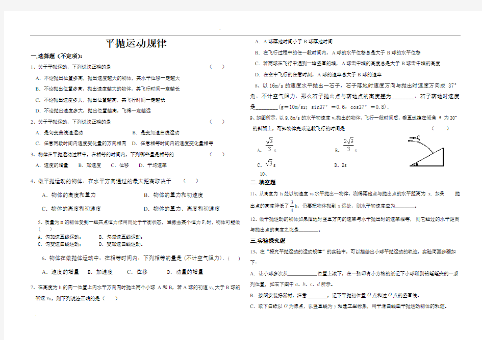 -平抛运动练习题及答案