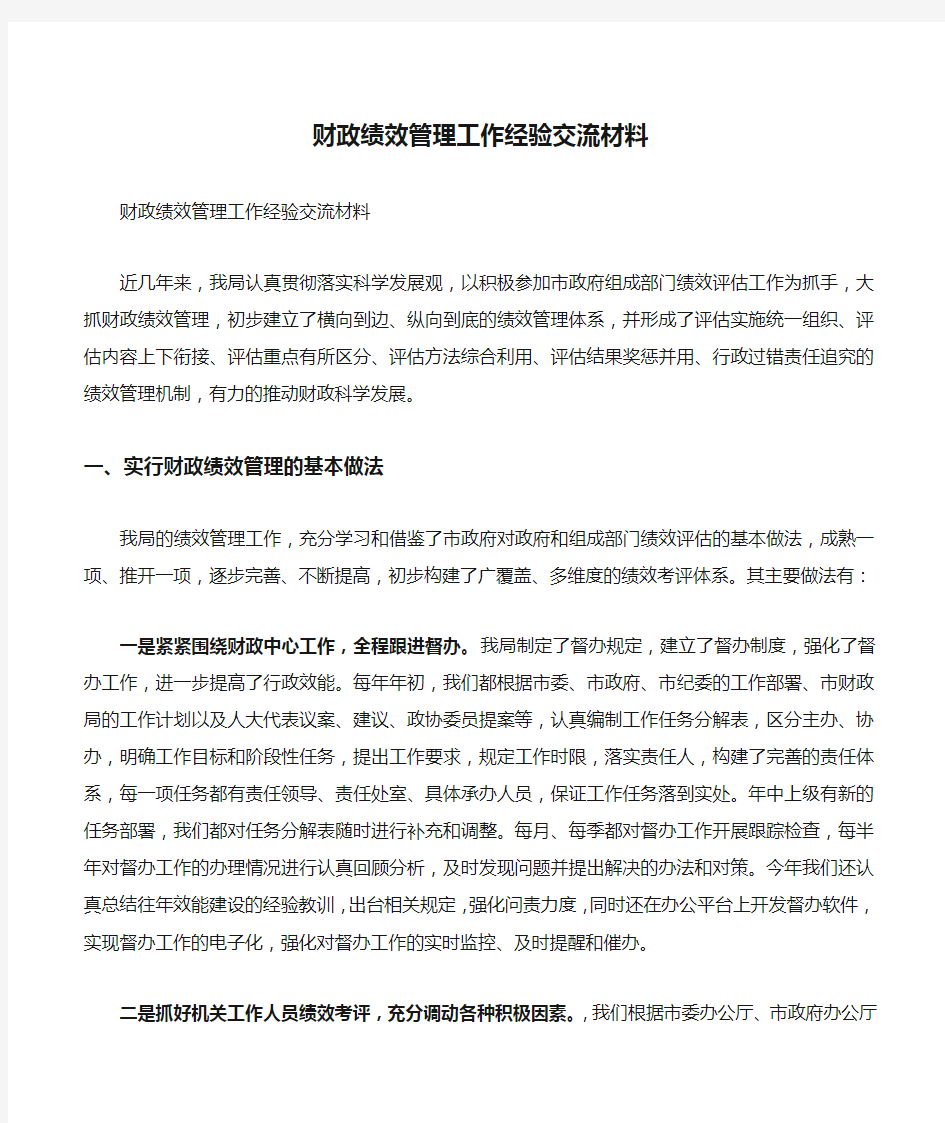 财政绩效管理工作经验交流材料