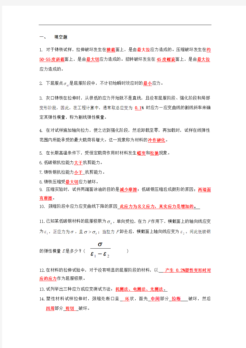 材料力学实验训练题1答案解析(机测部分100题)