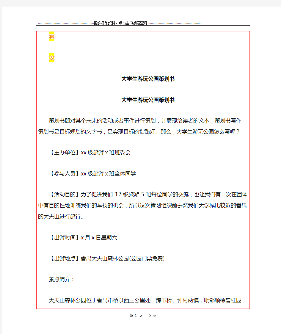 最新大学生游玩公园策划书