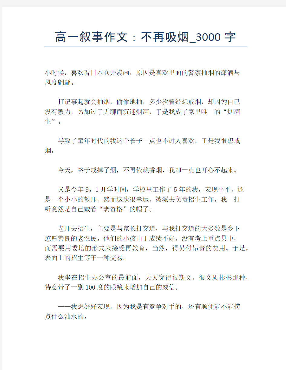 高一叙事作文：不再吸烟_3000字