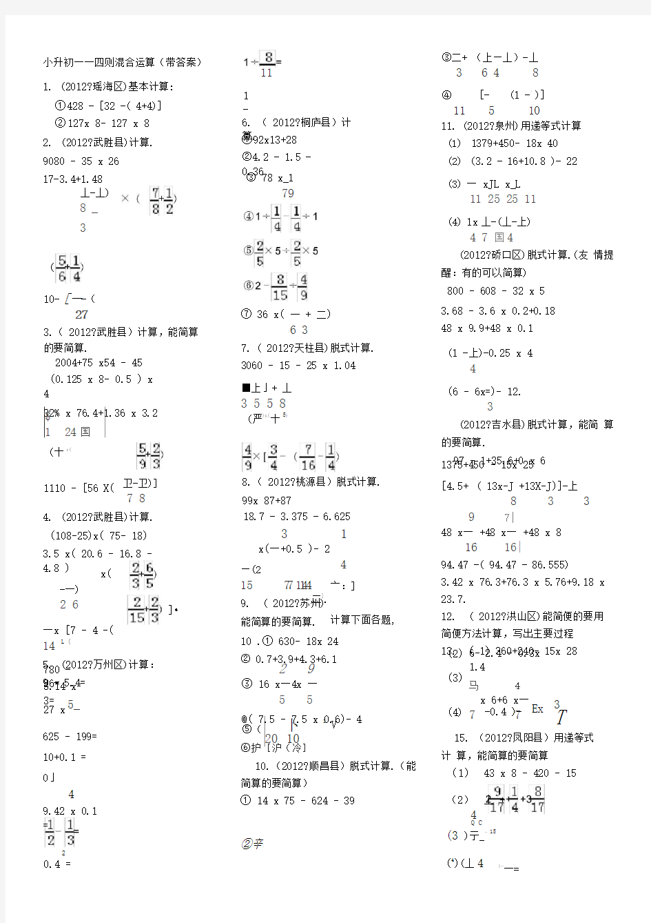 小升初四则混合运算带答案