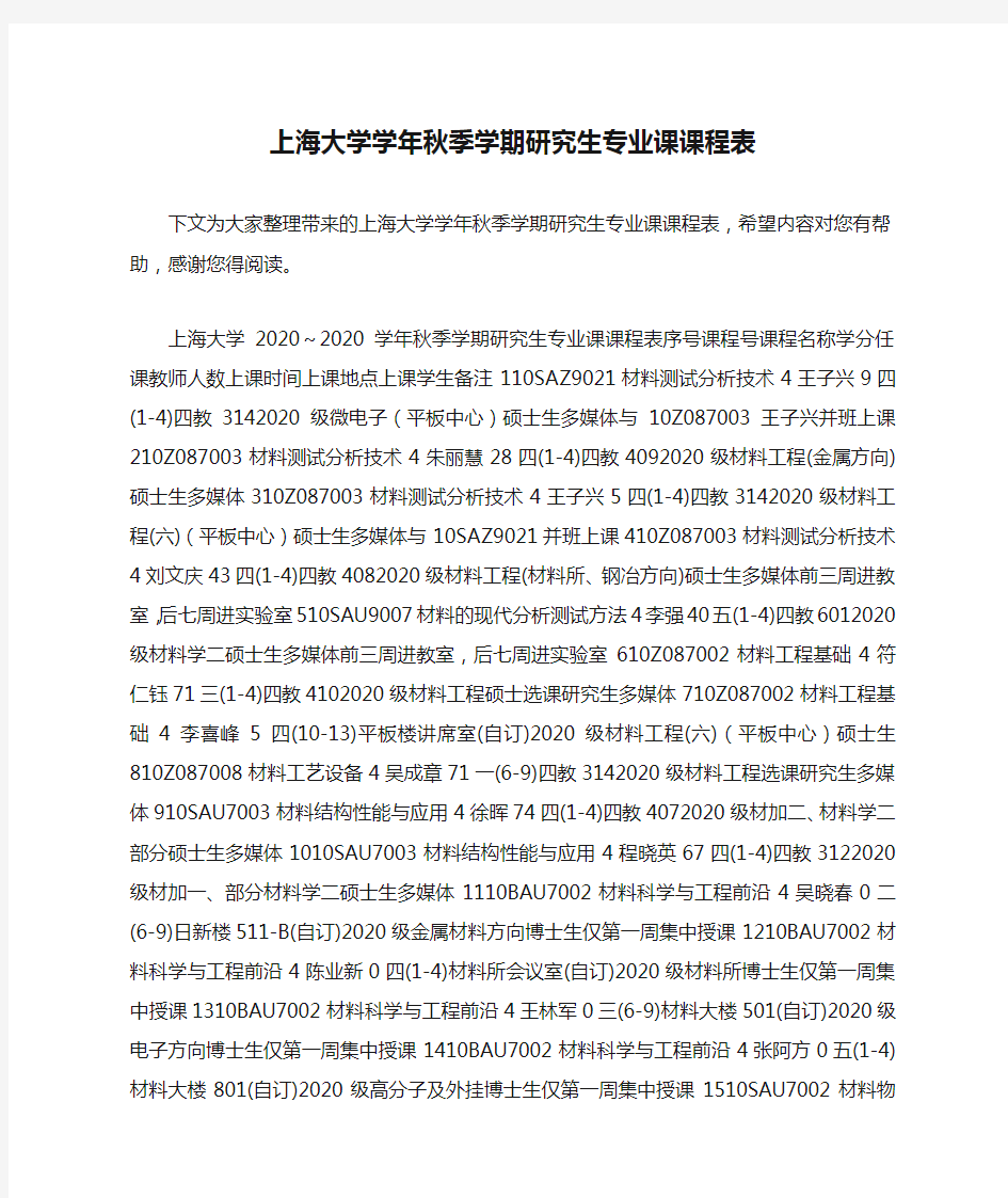 上海大学学年秋季学期研究生专业课课程表