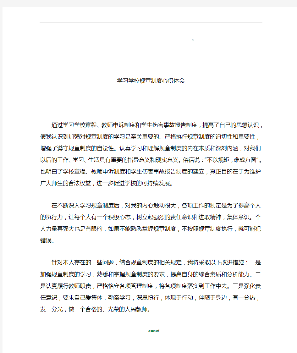 学习学校规章制度心得体会