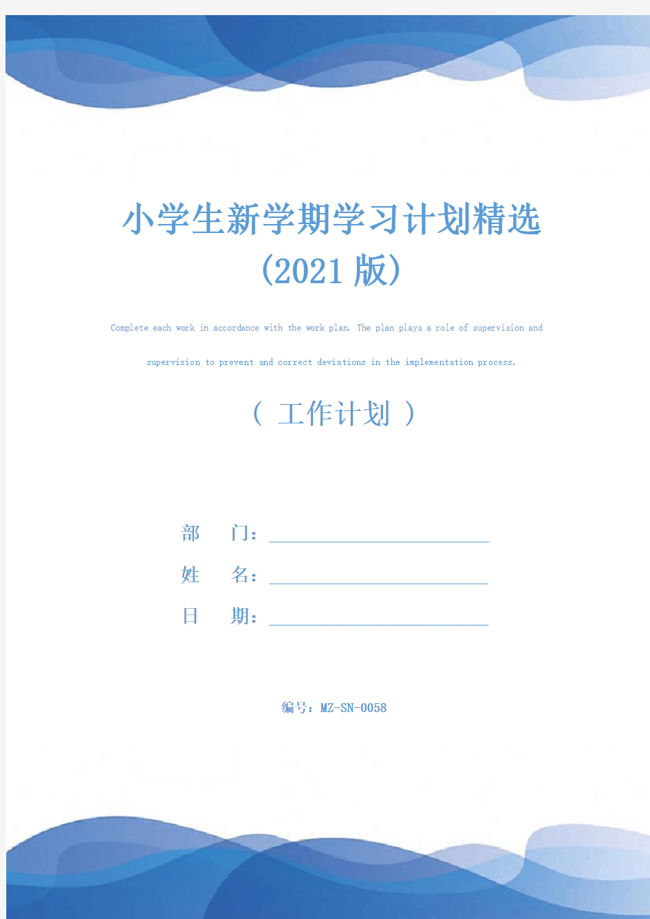 小学生新学期学习计划精选(2021版)