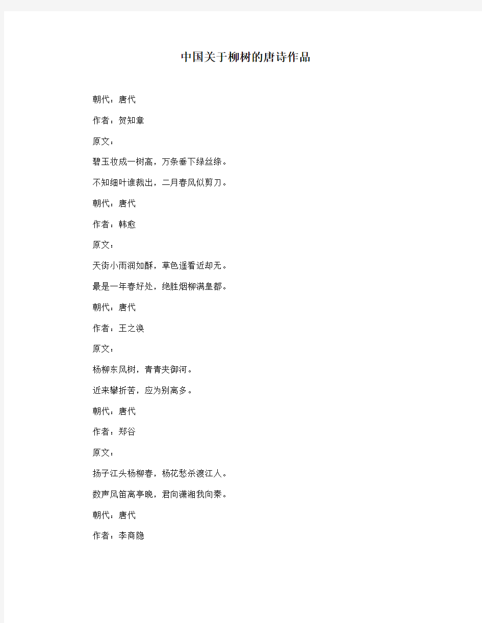中国关于柳树的唐诗作品