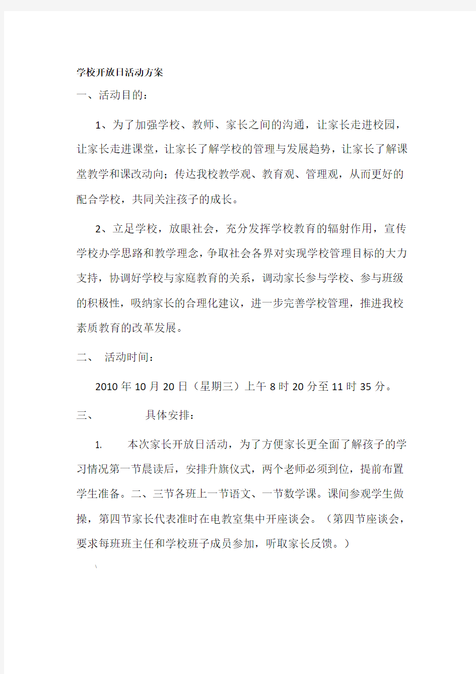 学校开放日活动方案1