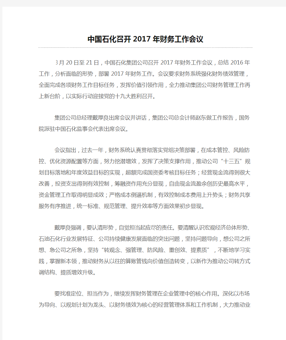 中国石化召开2017年财务工作会议