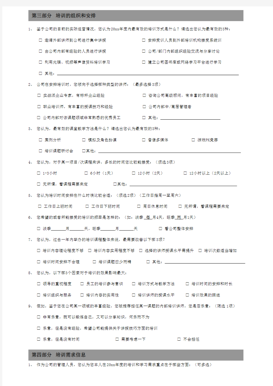 培训专题-培训需求调查问卷-A卷