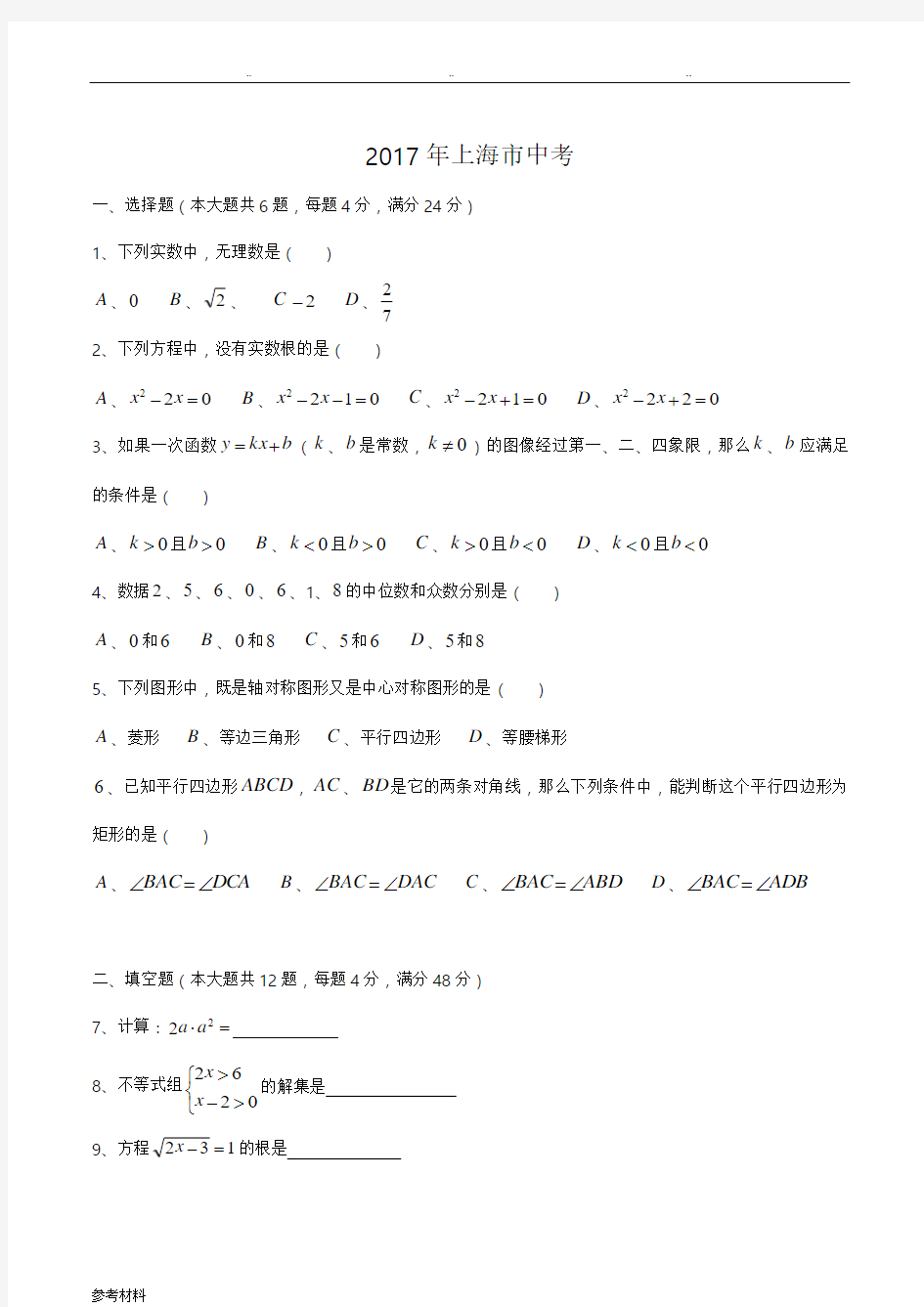2017年上海市中考数学试卷与参考答案