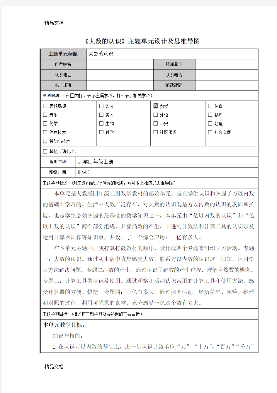 作业1：《大数的认识》主题单元设计及思维导图复习进程