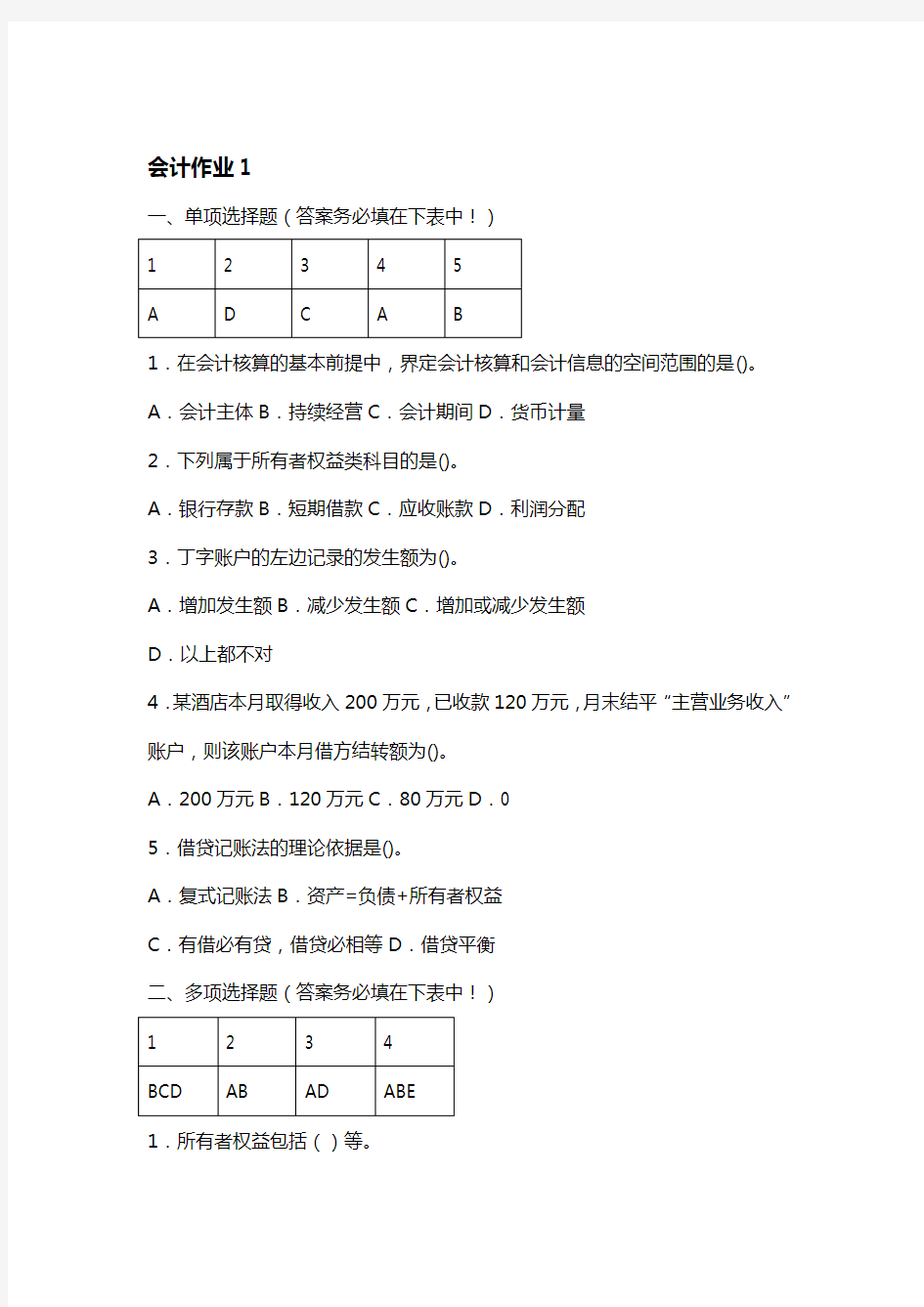 【精编_推荐】财务会计作业试题