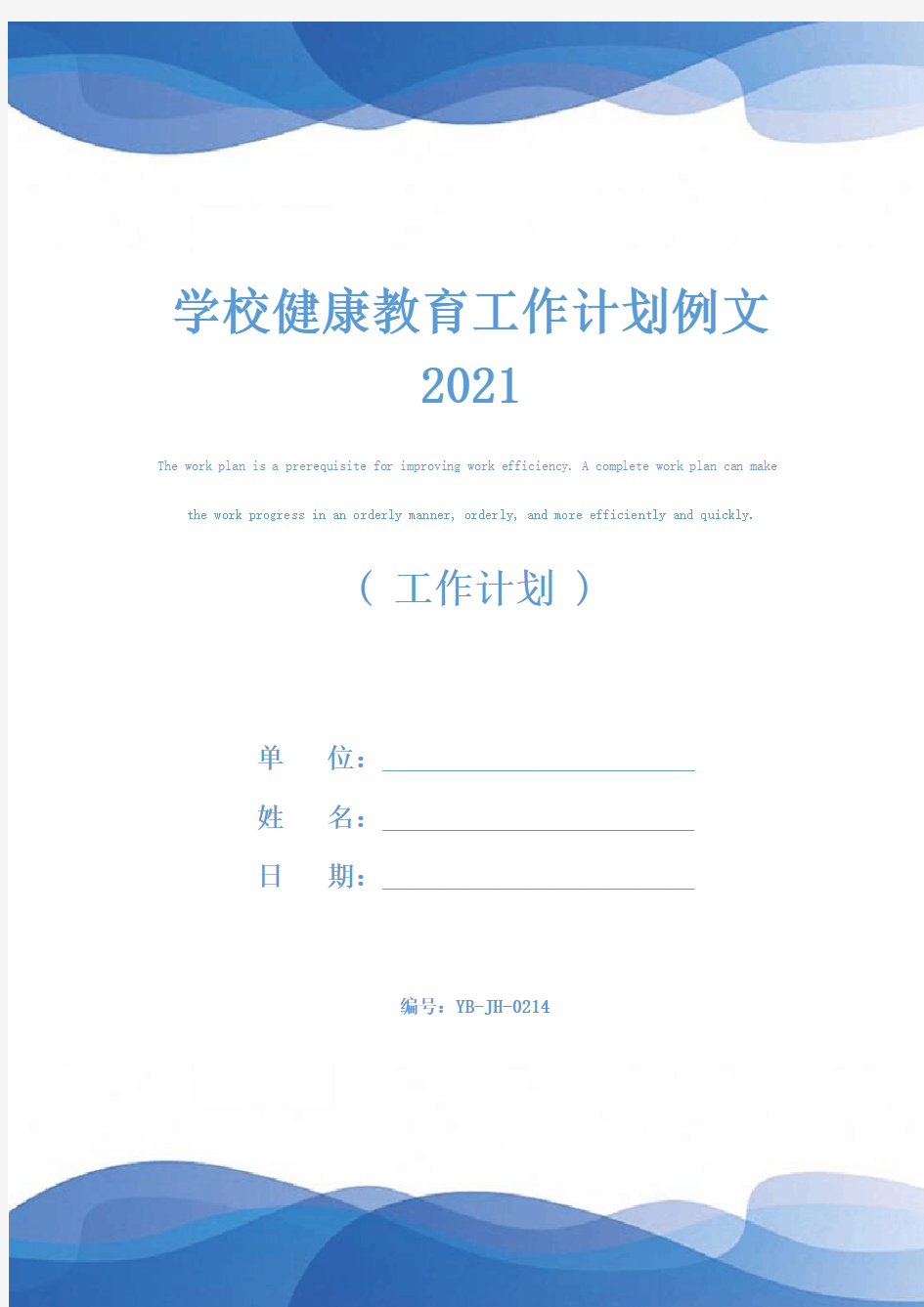 学校健康教育工作计划例文2021