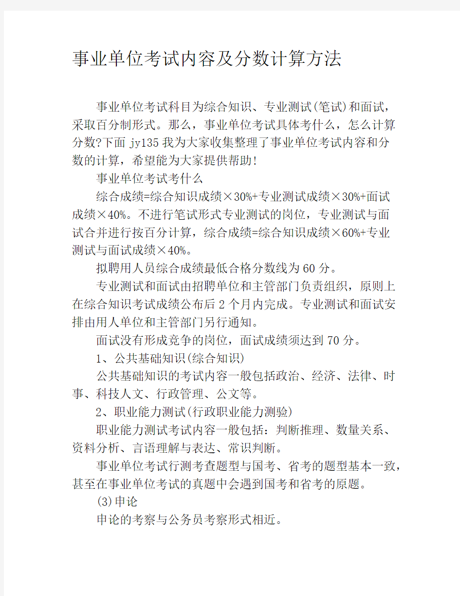 事业单位考试内容及分数计算方法