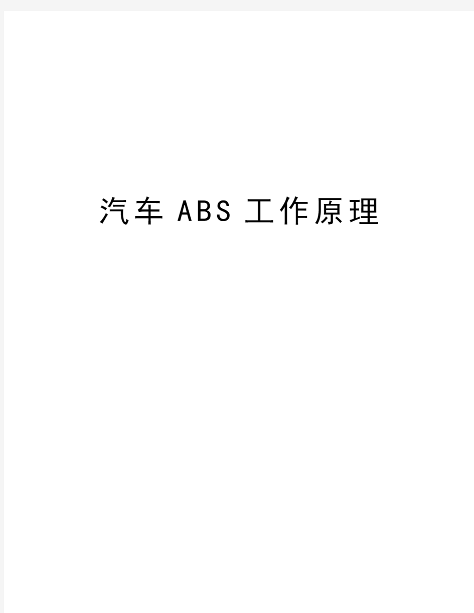 汽车ABS工作原理讲解学习