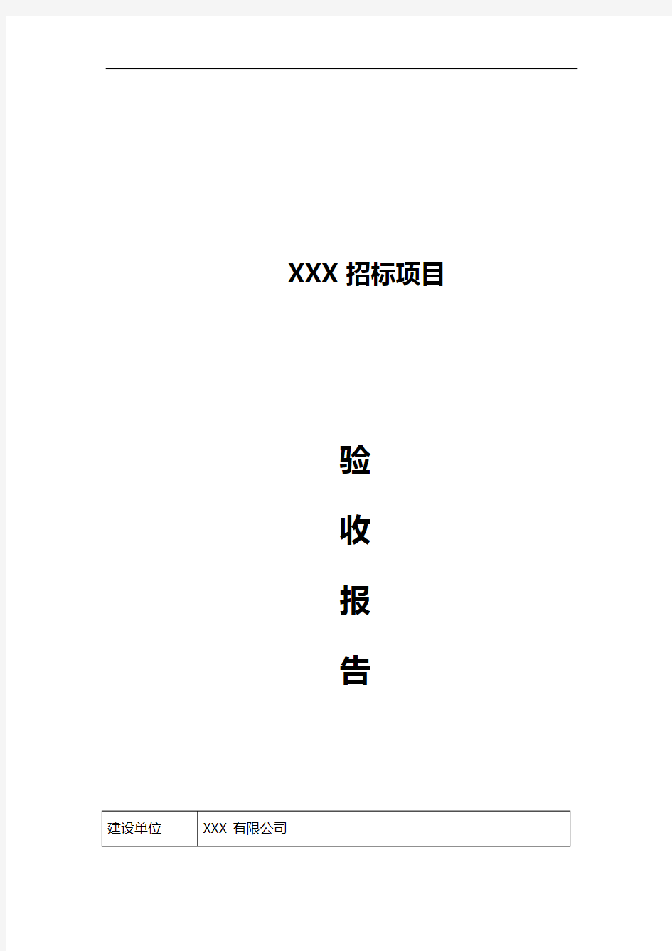 系统集成项目验收报告通用模板