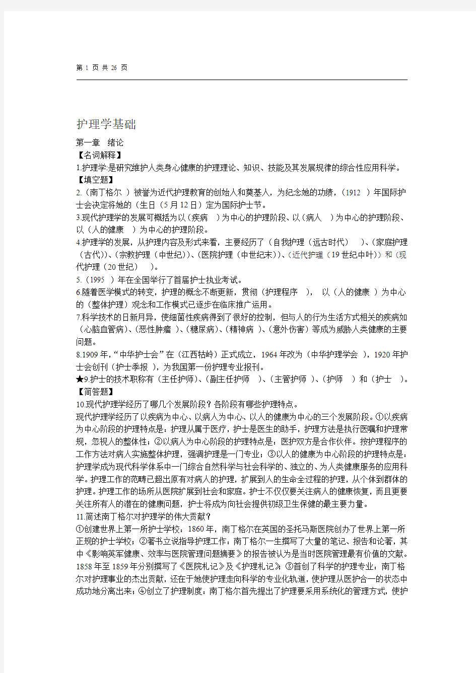 9章护理学基础练习题