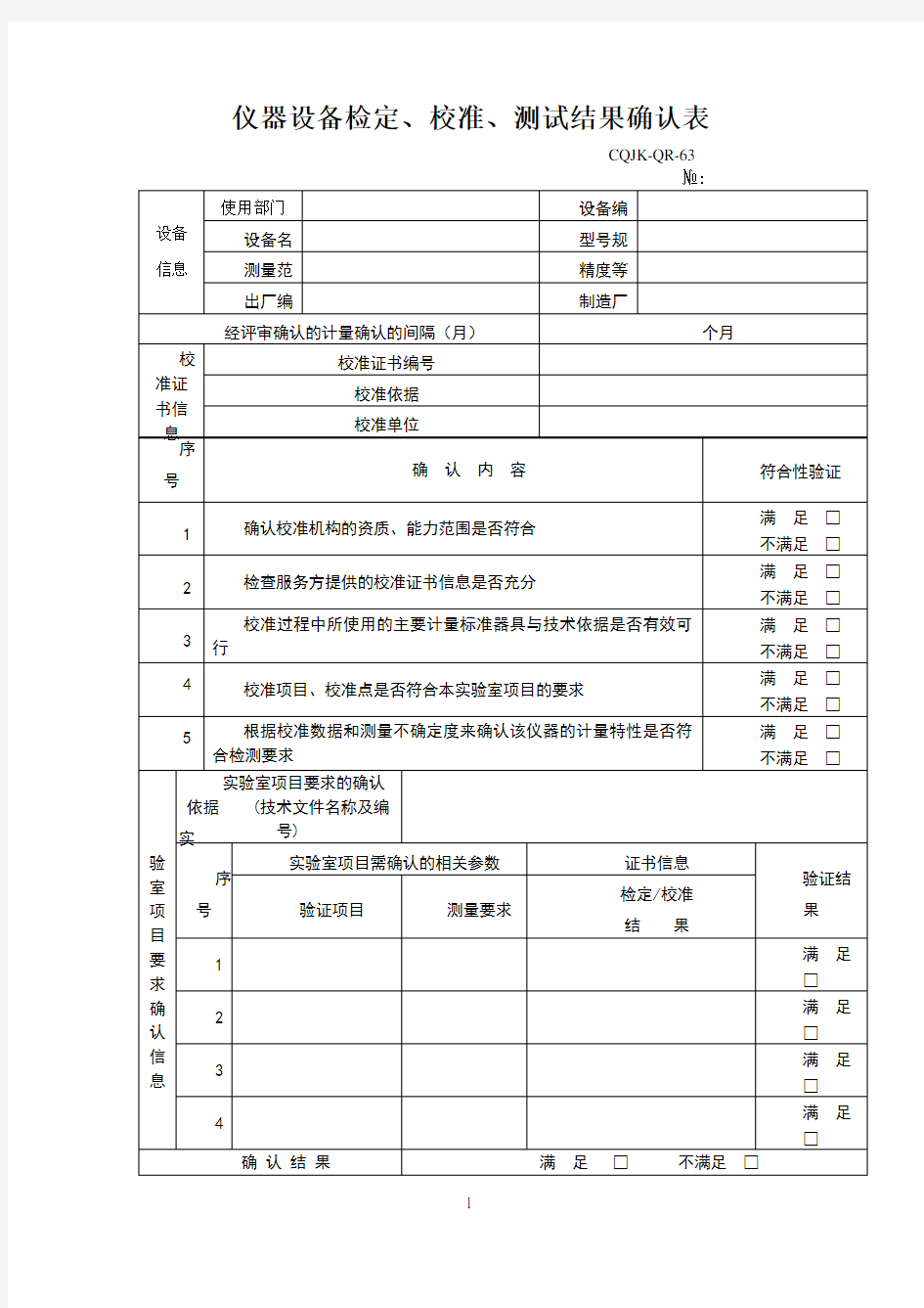 仪器设备检定、校准、测试结果确认表