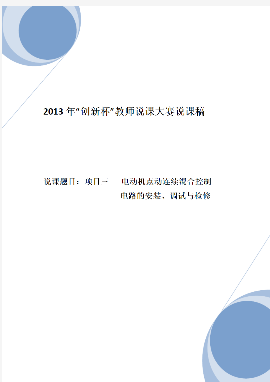 电动机点动连续混合控制电路说课稿