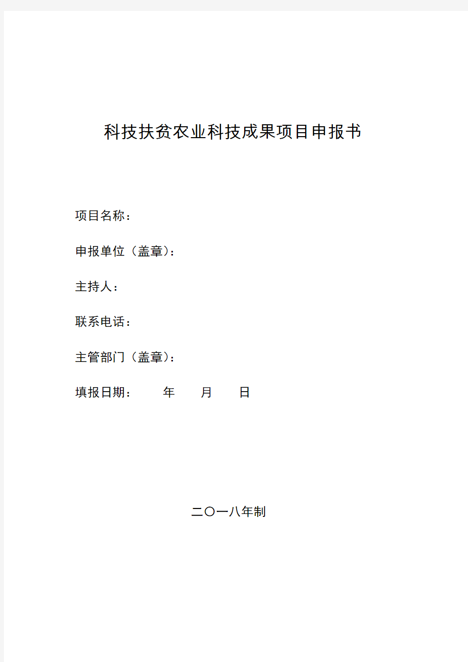 科技扶贫农业科技成果项目申报书